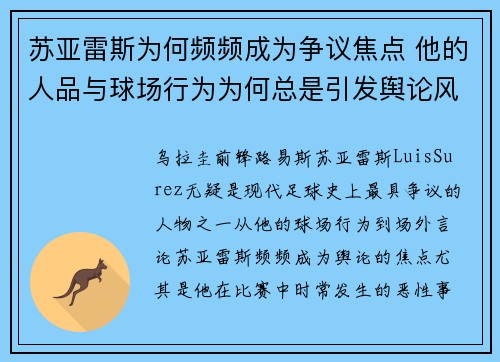 苏亚雷斯为何频频成为争议焦点 他的人品与球场行为为何总是引发舆论风波 苏亚雷斯为何频频成为争议焦点 他的人品与球场行为为何总是引发舆论风波