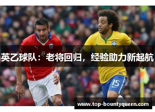 英乙球队:老将回归,经验助力新起航 英乙球队:老将回归,经验助力新起航