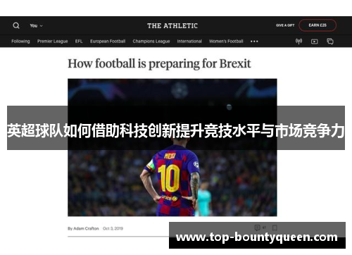 英超球队如何借助科技创新提升竞技水平与市场竞争力