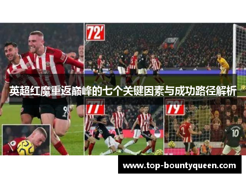 英超红魔重返巅峰的七个关键因素与成功路径解析 英超红魔重返巅峰的七个关键因素与成功路径解析