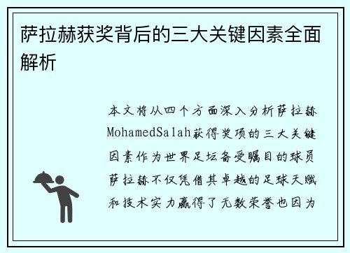 萨拉赫获奖背后的三大关键因素全面解析 萨拉赫获奖背后的三大关键因素全面解析