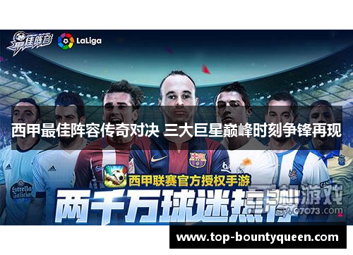 西甲最佳阵容传奇对决 三大巨星巅峰时刻争锋再现