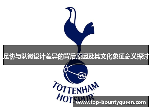 足协与队徽设计差异的背后原因及其文化象征意义探讨