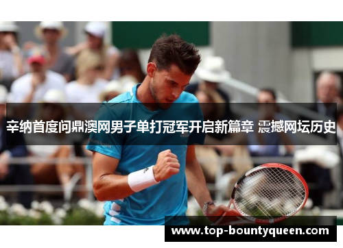 辛纳首度问鼎澳网男子单打冠军开启新篇章 震撼网坛历史
