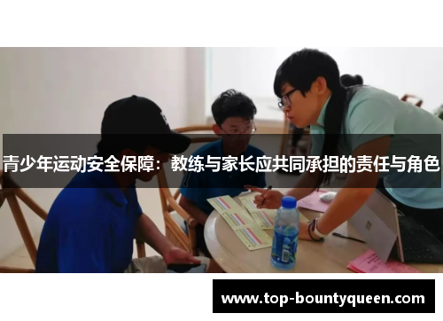 青少年运动安全保障：教练与家长应共同承担的责任与角色