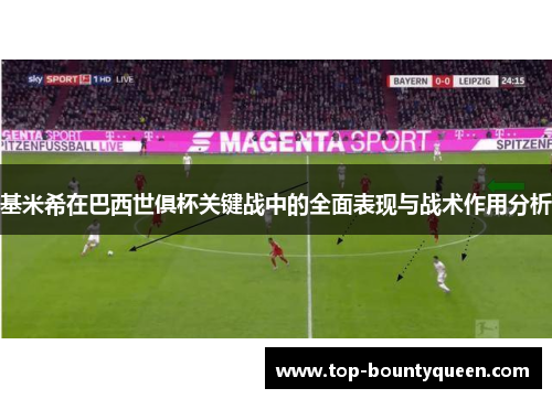 基米希在巴西世俱杯关键战中的全面表现与战术作用分析