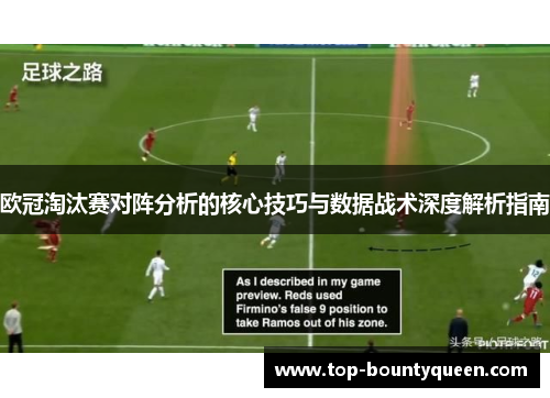 欧冠淘汰赛对阵分析的核心技巧与数据战术深度解析指南 欧冠淘汰赛对阵分析的核心技巧与数据战术深度解析指南