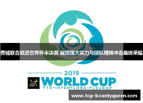 费城联合挺进世界杯半决赛 展现强大实力与团队精神冲击最终荣耀 费城联合挺进世界杯半决赛 展现强大实力与团队精神冲击最终荣耀