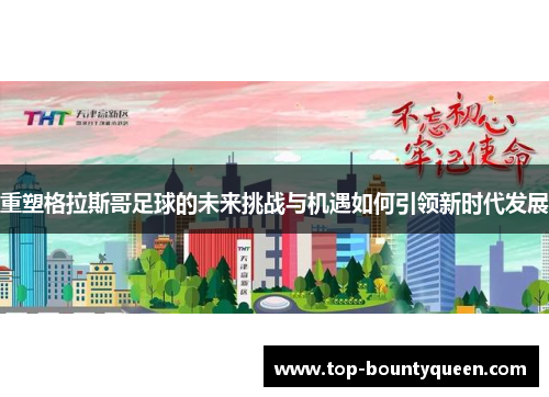 重塑格拉斯哥足球的未来挑战与机遇如何引领新时代发展