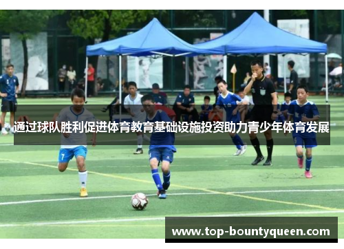 通过球队胜利促进体育教育基础设施投资助力青少年体育发展