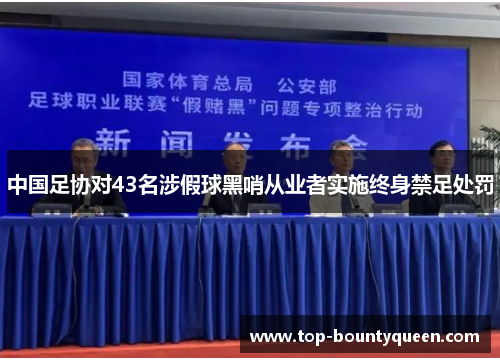 中国足协对43名涉假球黑哨从业者实施终身禁足处罚 中国足协对43名涉假球黑哨从业者实施终身禁足处罚
