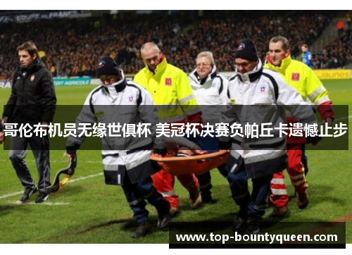 哥伦布机员无缘世俱杯 美冠杯决赛负帕丘卡遗憾止步 哥伦布机员无缘世俱杯 美冠杯决赛负帕丘卡遗憾止步