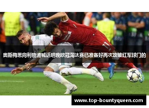 奥斯梅恩向利物浦喊话明晚欧冠淘汰赛已准备好再次攻破红军球门的