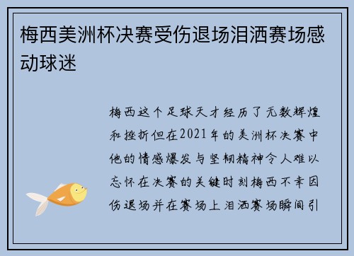 梅西美洲杯决赛受伤退场泪洒赛场感动球迷