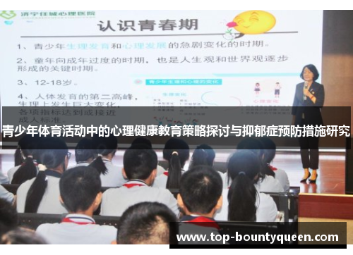 青少年体育活动中的心理健康教育策略探讨与抑郁症预防措施研究