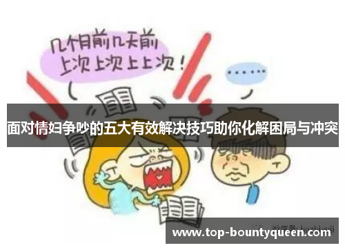 面对情妇争吵的五大有效解决技巧助你化解困局与冲突