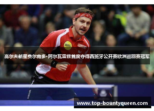 高尔夫新星费尔南多·阿尔瓦雷兹首度夺得西班牙公开赛欧洲巡回赛冠军