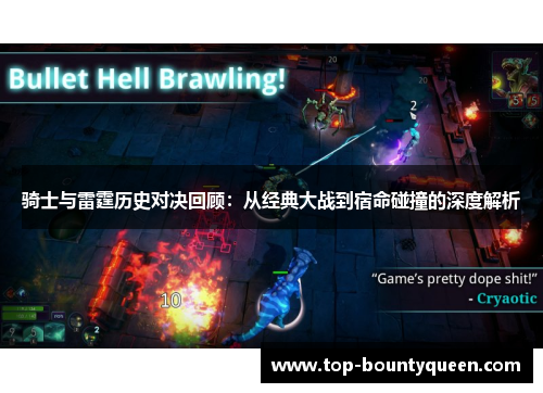 骑士与雷霆历史对决回顾：从经典大战到宿命碰撞的深度解析