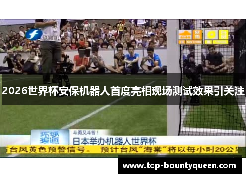 2026世界杯安保机器人首度亮相现场测试效果引关注
