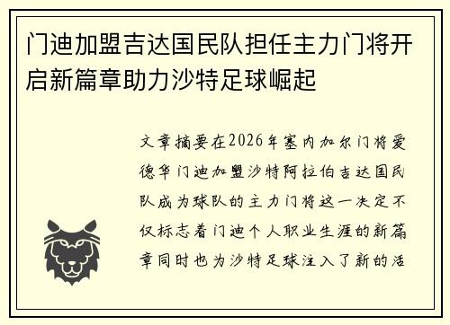 门迪加盟吉达国民队担任主力门将开启新篇章助力沙特足球崛起