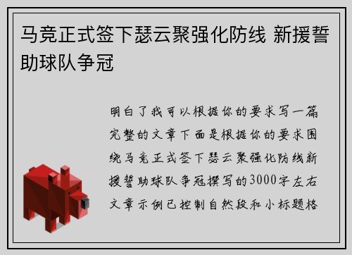 马竞正式签下瑟云聚强化防线 新援誓助球队争冠