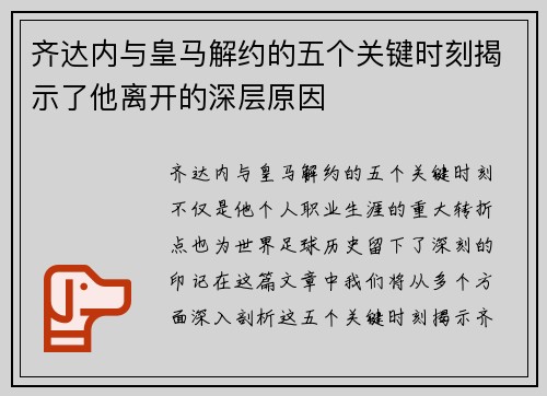 齐达内与皇马解约的五个关键时刻揭示了他离开的深层原因 齐达内与皇马解约的五个关键时刻揭示了他离开的深层原因