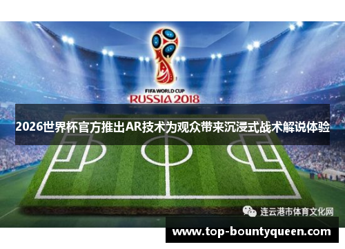 2026世界杯官方推出AR技术为观众带来沉浸式战术解说体验 2026世界杯官方推出AR技术为观众带来沉浸式战术解说体验