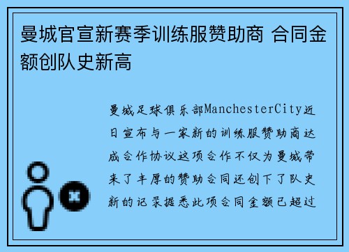 曼城官宣新赛季训练服赞助商 合同金额创队史新高
