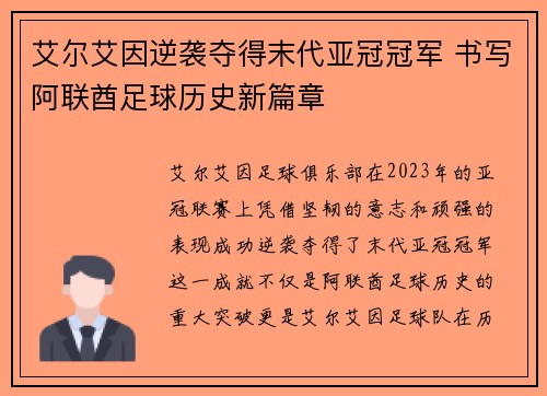 艾尔艾因逆袭夺得末代亚冠冠军 书写阿联酋足球历史新篇章