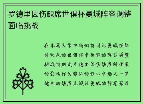 罗德里因伤缺席世俱杯曼城阵容调整面临挑战 罗德里因伤缺席世俱杯曼城阵容调整面临挑战