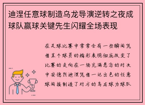 迪涅任意球制造乌龙导演逆转之夜成球队赢球关键先生闪耀全场表现