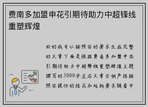 费南多加盟申花引期待助力中超锋线重塑辉煌