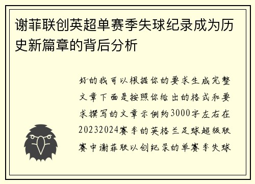 谢菲联创英超单赛季失球纪录成为历史新篇章的背后分析