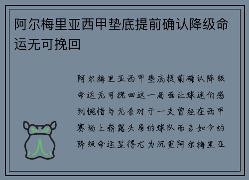 阿尔梅里亚西甲垫底提前确认降级命运无可挽回