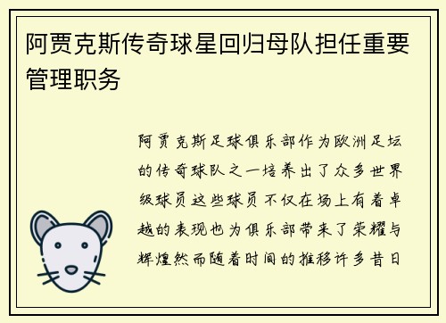 阿贾克斯传奇球星回归母队担任重要管理职务