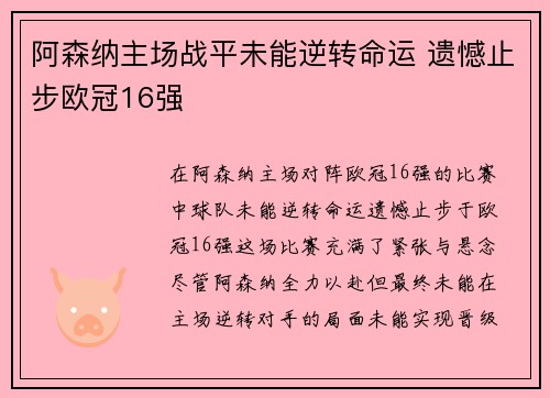 阿森纳主场战平未能逆转命运 遗憾止步欧冠16强