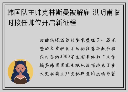 韩国队主帅克林斯曼被解雇 洪明甫临时接任帅位开启新征程