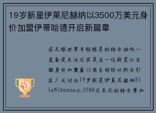 19岁新星伊莱尼赫纳以3500万美元身价加盟伊蒂哈德开启新篇章