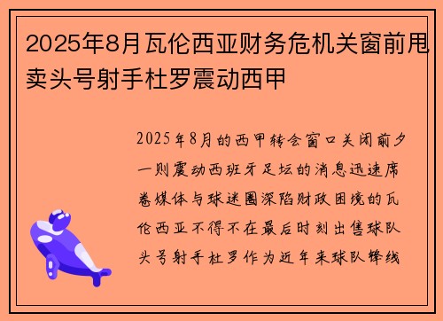 2025年8月瓦伦西亚财务危机关窗前甩卖头号射手杜罗震动西甲