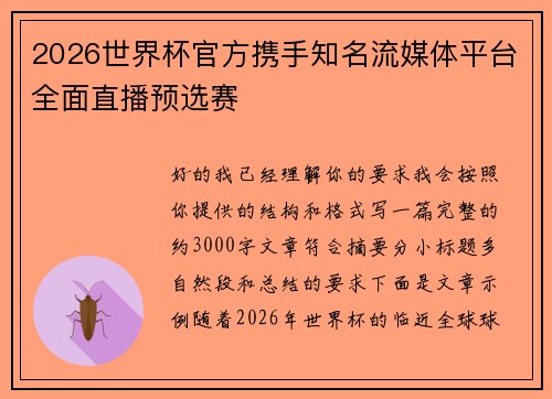 2026世界杯官方携手知名流媒体平台全面直播预选赛