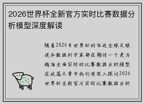 2026世界杯全新官方实时比赛数据分析模型深度解读