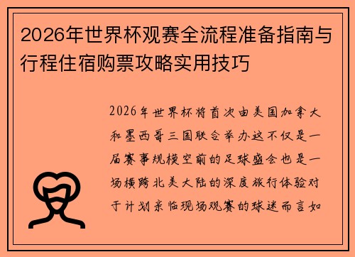 2026年世界杯观赛全流程准备指南与行程住宿购票攻略实用技巧