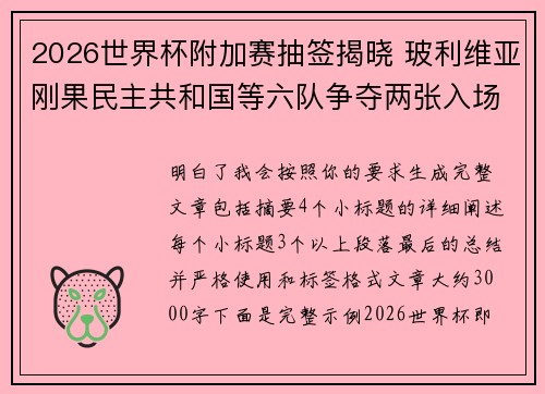 2026世界杯附加赛抽签揭晓 玻利维亚刚果民主共和国等六队争夺两张入场券