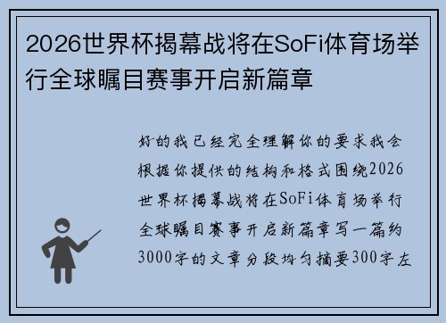 2026世界杯揭幕战将在SoFi体育场举行全球瞩目赛事开启新篇章