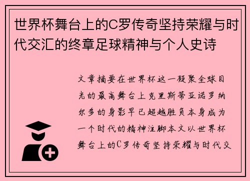 世界杯舞台上的C罗传奇坚持荣耀与时代交汇的终章足球精神与个人史诗