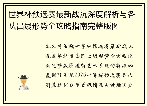 世界杯预选赛最新战况深度解析与各队出线形势全攻略指南完整版图