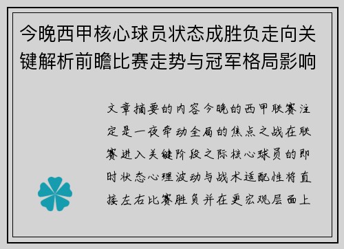 今晚西甲核心球员状态成胜负走向关键解析前瞻比赛走势与冠军格局影响