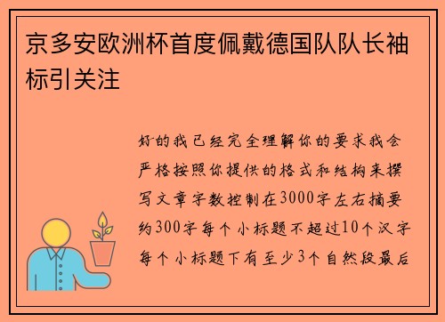 京多安欧洲杯首度佩戴德国队队长袖标引关注