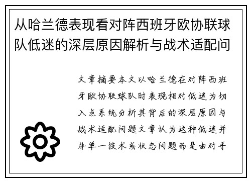 从哈兰德表现看对阵西班牙欧协联球队低迷的深层原因解析与战术适配问题