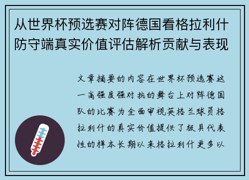 从世界杯预选赛对阵德国看格拉利什防守端真实价值评估解析贡献与表现 从世界杯预选赛对阵德国看格拉利什防守端真实价值评估解析贡献与表现